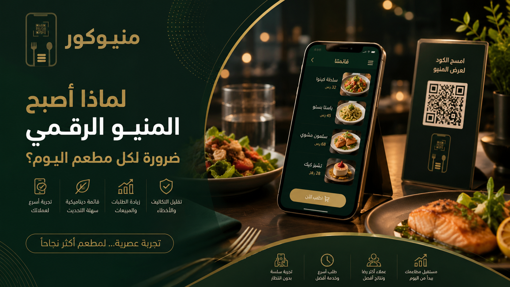 أهمية المنيو الإلكتروني للمطاعم اليوم: لم يعد رفاهية بل ضرورة